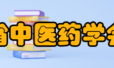 浙江省中医药学会学会章程