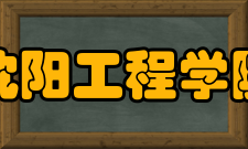 沈阳工程学院对外交流