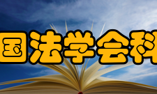 中国法学会科普宣传百名法学家百场报告会