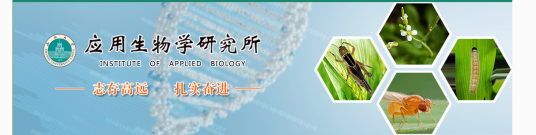 山西大学应用生物学研究所科研成就