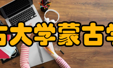 内蒙古大学蒙古学学院现任领导