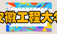 安徽工程大学师资力量