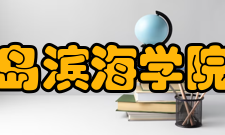 青岛滨海学院院系专业