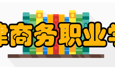 天津商务职业学院院系专业