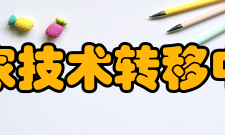 国家技术转移中心首批认定