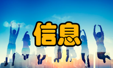 信息工程发展历程1986年