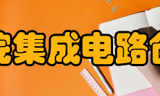 中国科学院集成电路创新研究院科研条件