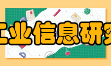 机械工业信息研究院所获荣誉