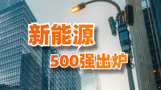 2019全球新能源企业500强榜单榜单排名