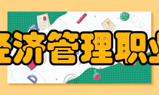 江西经济管理职业学院科研成果