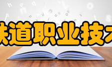 昆明铁道职业技术学院院系专业