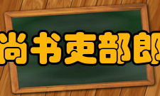 历代尚书吏部郎