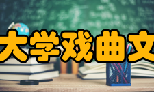 山西师范大学戏曲文物研究所博士生导师