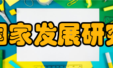 北京大学国家发展研究院承泽园承泽园——北京大学国家发展研究院