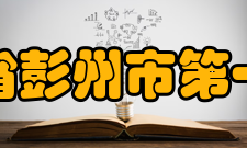 四川省彭州市第一中学办学理念四川省彭州市第一中学以 “砺志、