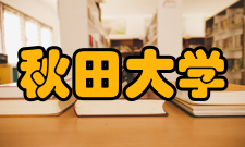 秋田大学基本理念1