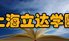 上海立达学院发端1996 年