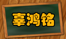 辜鸿铭人物纪念柏树胡同26号