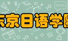 东京日语学院住宿费