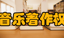 中国音乐著作权协会组织章程第一章总则