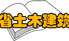 广东省土木建筑学会第六章 章程的修改程序