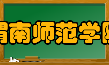 渭南师范学院学报研究发表