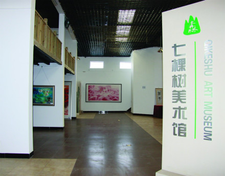 北京朝顺平通文化发展中心七棵树美术馆