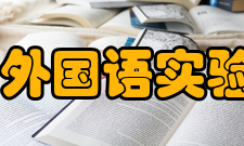 绵阳外国语实验学校怎么样？,绵阳外国语实验学校好吗