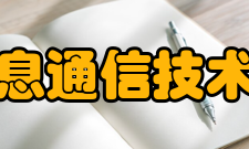 山东信息通信技术研究院主要职能