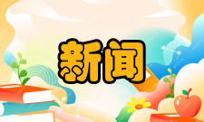 主新闻中心位置MPC地处奥林匹克公园核心地带