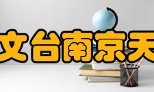 中国科学院国家天文台南京天文光学技术研究所