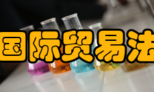 国际贸易法研究内容简介