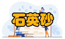 石英砂主要产地