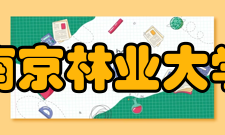 南京林业大学历任领导