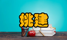 中国科学院姚建年