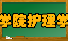 北京协和医学院护理学院实验中心