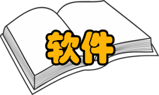 软件开发方法Parnas方法
