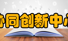 天津化学化工协同创新中心研究基础中心发展建设依托已有基础