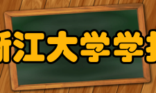 浙江大学学报（医学版）办刊历史