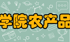 中国农业科学院农产品加工研究所教学建设