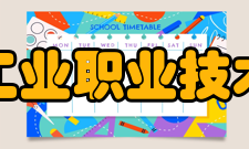 吉林工业职业技术学院精神文化