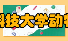 西北农林科技大学动物科技学院机构设置