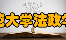 浙江师范大学法政学院学院荣誉