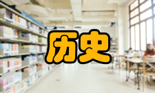 教育与教学研究历史沿革