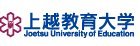 上越教育大学学校简介