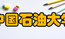 中国石油大学（北京）研究生院机构设置常务副院长汪志明全面负责