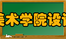 中央美术学院设计学院院长致辞