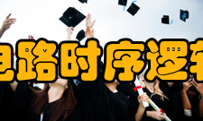 数字电路时序逻辑电路