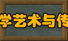 西南交通大学艺术与传播学院学院规模