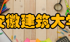 安徽建筑工程学校